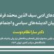 شگردهای ادبی سیف‌الدین محمد فرغانی در بیان اندیشه‌های سیاسی و اجتماعی