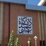 دانشگاه شهید بهشتی