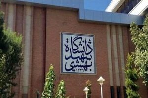 دانشگاه شهید بهشتی