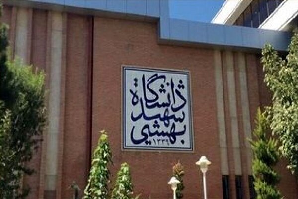 دانشگاه شهید بهشتی