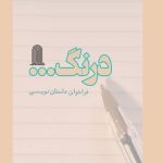 فراخوان مجموعه داستان‌­های کوتاه و خیلی کوتاه «درنگ»