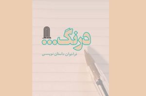 فراخوان مجموعه داستان‌­های کوتاه و خیلی کوتاه «درنگ»