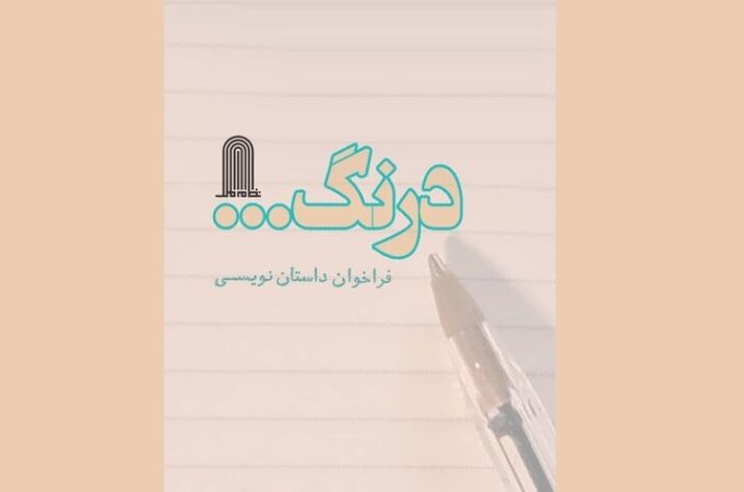 فراخوان مجموعه داستان‌­های کوتاه و خیلی کوتاه «درنگ»