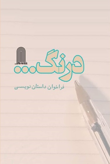 فراخوان مجموعه داستان‌­های کوتاه و خیلی کوتاه «درنگ»