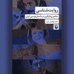 روایت‌شناسی