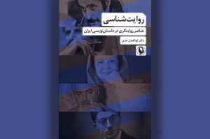 روایت‌شناسی