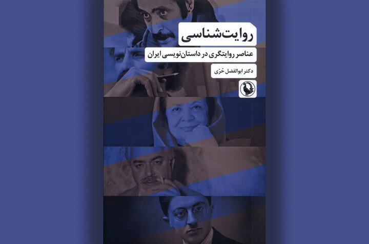 روایت‌شناسی