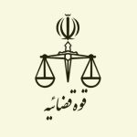 قوه قضائیه