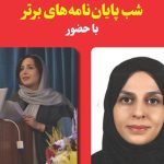 شب پایان‌نامه‌های برتر