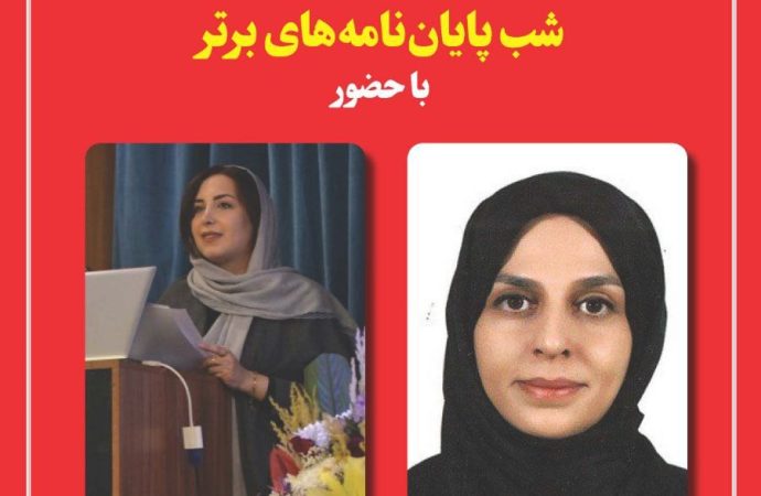 شب پایان‌نامه‌های برتر