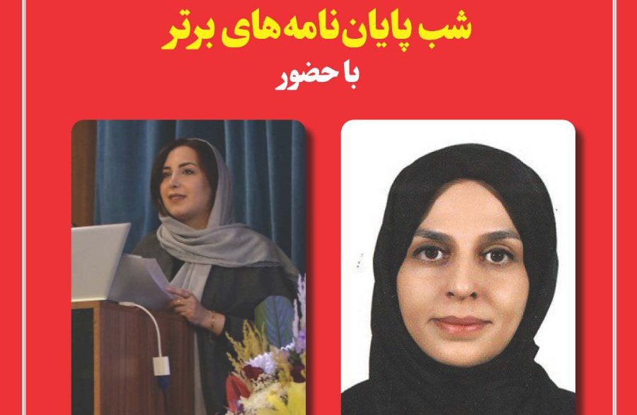 شب پایان‌نامه‌های برتر