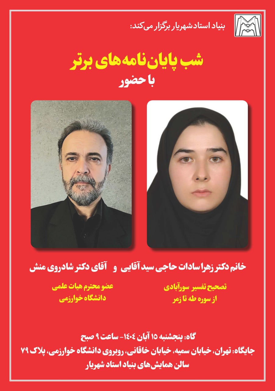شب پایان‌نامه‌های برتر