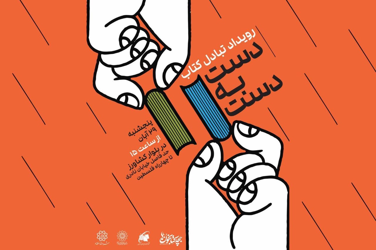 رویداد مبادله کتاب «دست به دست»