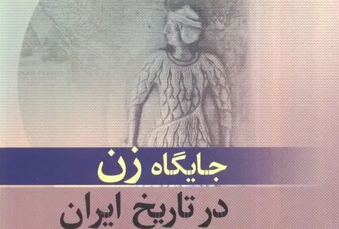 جایگاه زن در تاریخ ایران