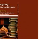 مترادف‌های واژگانی در اشعار فروغ فرخزاد و استاد ابتهاج