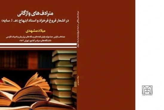 مترادف‌های واژگانی در اشعار فروغ فرخزاد و استاد ابتهاج