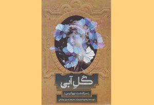 گل آبی: سرگذشت نووالیس