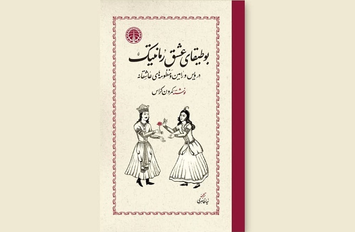 بوطیقای عشق رمانتیک