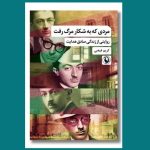 مردی که به شکار مرگ رفت