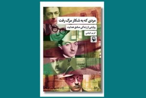 مردی که به شکار مرگ رفت