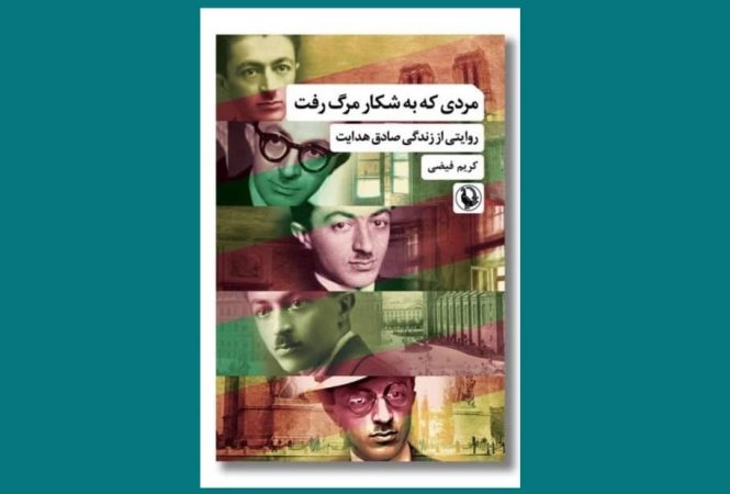 مردی که به شکار مرگ رفت