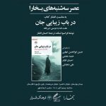 در باب زیبایی جان