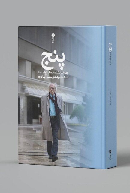 پنج: چهار نمایشنامه و یک فیلمنامه